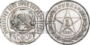1 рубль 1921 года 