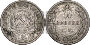 10 копеек 1921 года 