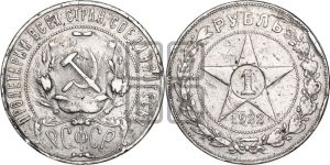 1 рубль 1922 года 