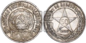 50 копеек 1922 года 