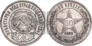 50 копеек 1922 года 