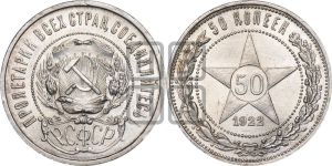 50 копеек 1922 года 