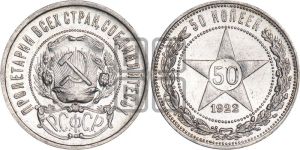 50 копеек 1922 года 