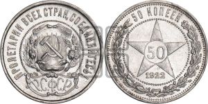 50 копеек 1922 года 