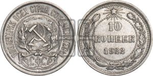 10 копеек 1922 года 