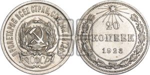 20 копеек 1923 года 