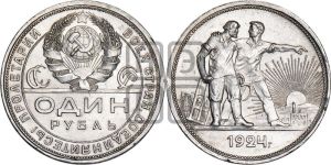 1 рубль 1924 года 
