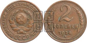 2 копейки 1924 года 