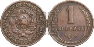 1 копейка 1924 года (серп в полюсе)