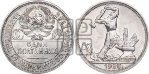 полтинник 1925 года 