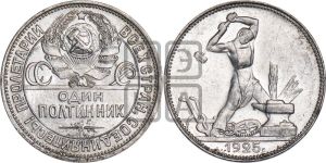 полтинник 1925 года 
