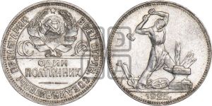 полтинник 1925 года 