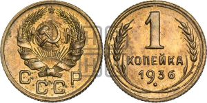 1 копейка 1936 года 