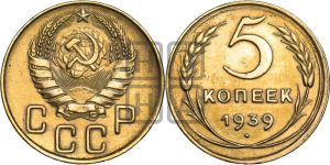 5 копеек 1939 года 