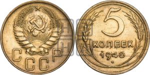 5 копеек 1940 года 