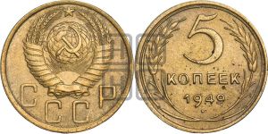 5 копеек 1949 года 