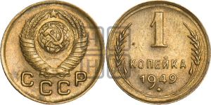 1 копейка 1949 года 