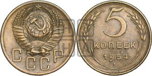 5 копеек 1954 года 