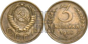 3 копейки 1956 года 