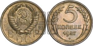 5 копеек 1957 года 