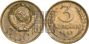 3 копейки 1957 года 