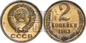 2 копейки 1963 года 