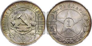 1 рубль 1921 года 