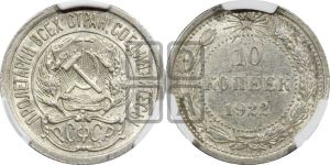10 копеек 1922 года 