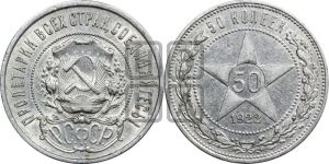 50 копеек 1922 года 