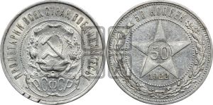 50 копеек 1922 года 