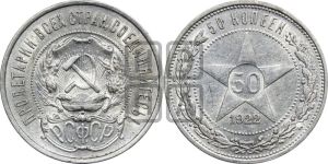 50 копеек 1922 года 