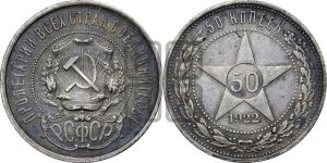 50 копеек 1922 года 
