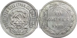 20 копеек 1923 года 