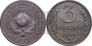 3 копейки 1924 года 