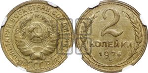 2 копейки 1926 года 