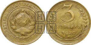 3 копейки 1930 года 