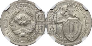 10 копеек 1931 года 