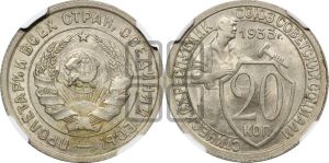 20 копеек 1933 года 