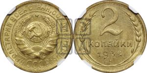2 копейки 1934 года 