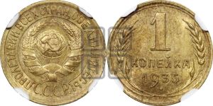 1 копейка 1935 года (старый тип)