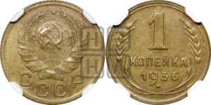 1 копейка 1936 года 