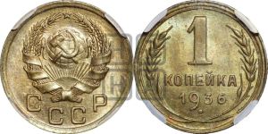 1 копейка 1936 года 