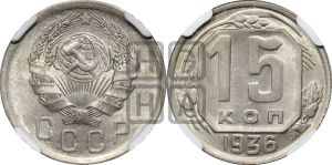 15 копеек 1936 года 