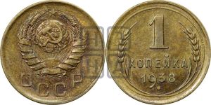 1 копейка 1938 года 