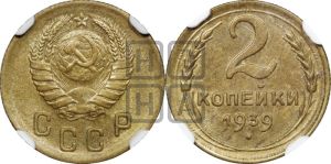 2 копейки 1939 года 