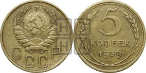 5 копеек 1939 года 
