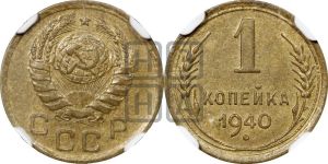 1 копейка 1940 года 