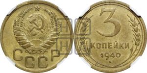3 копейки 1940 года 