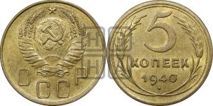 5 копеек 1940 года 