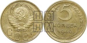 5 копеек 1940 года 